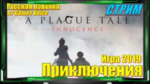 A Plague Tale Innocence - СТРИМ Прохождение
