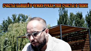 Счастье бывшей в чужих руках,твое счастье в твоих