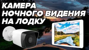 КАМЕРА ночного видения НА ЛОДКУ. Видно как днем. Фары больше НЕ НУЖНЫ. Испытания на берегу.