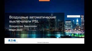 Обзор воздушных автоматических выключателей Eaton PSL