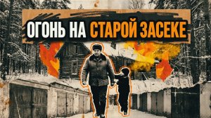 ОГОНЬ НА СТАРОЙ ЗАСЕКЕ | Детектив | Аудио рассказ