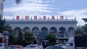 Сочи.Май