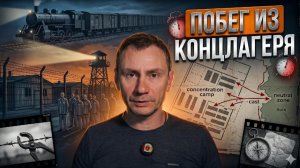 Побег из Концлагеря (Иностранное мнение) George Ivensiya