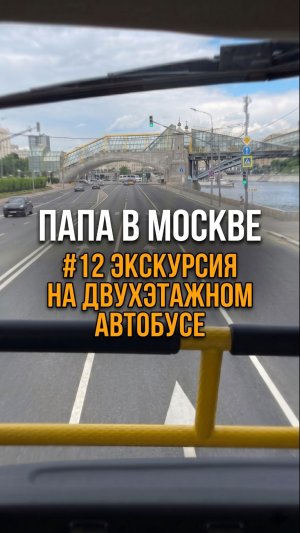 ЭКСКУРСИЯ НА ДВУХЭТАЖНОМ АВТОБУСЕ: остановка на Арбате