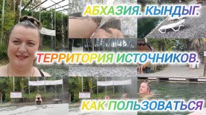 АБХАЗИЯ. КЫНДЫГ. ТЕРРИТОРИЯ ИСТОЧНИКОВ. КАК ПОЛЬЗОВАТЬСЯ.