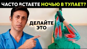 Прекратите ходить в туалет по ночам уже сегодня! 3 упражнения + 2 лайфхака