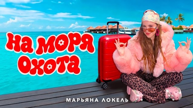 НА МОРЯ ОХОТА (Премьера клипа) Марьяна Локель смотреть онлайн