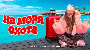 НА МОРЯ ОХОТА (Премьера клипа) Марьяна Локель