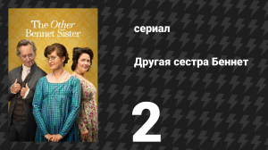 Другая сестра Беннет 2 серия (сериал, 2026)