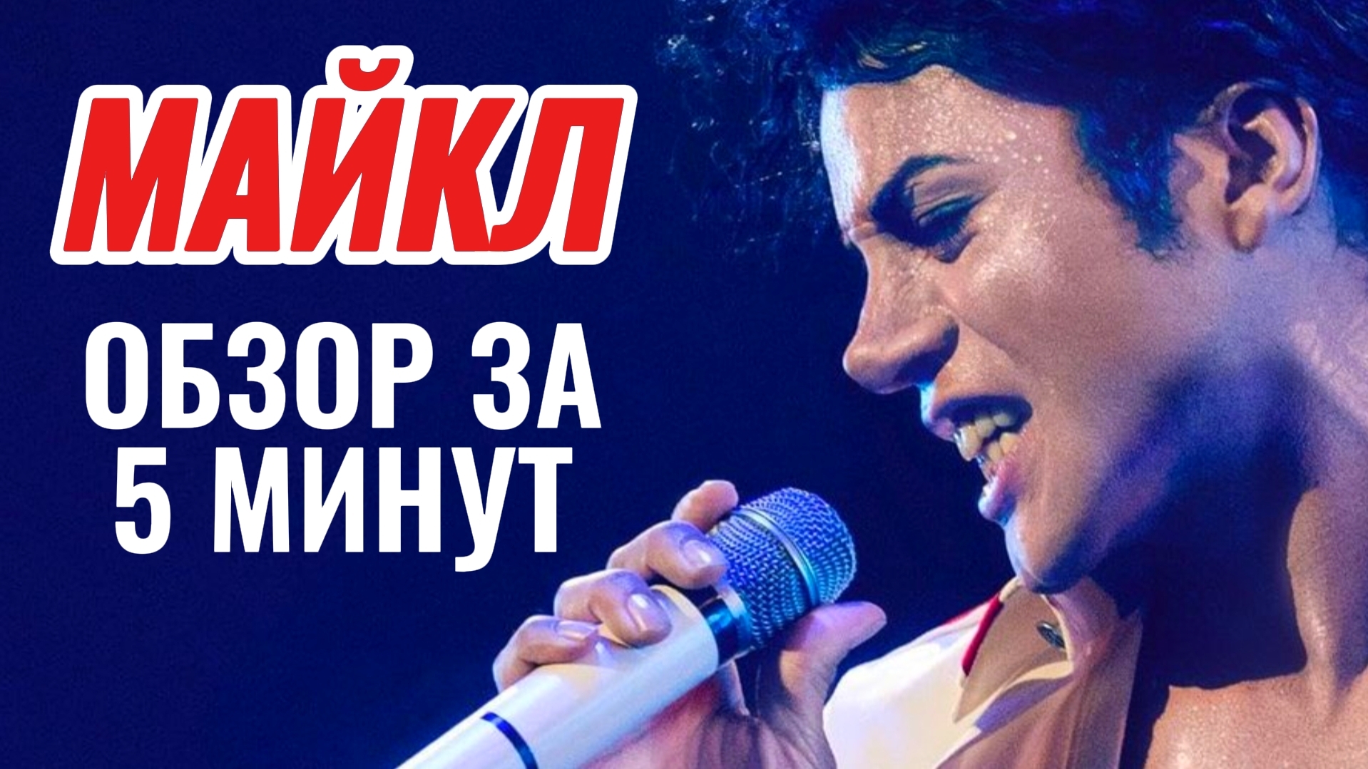 МАЙКЛ 2026 Драма Биография про Джексона Краткий Обзор на фильм