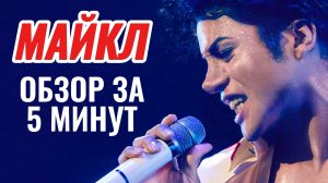 МАЙКЛ 2026 Драма Биография про Джексона Краткий Обзор на фильм