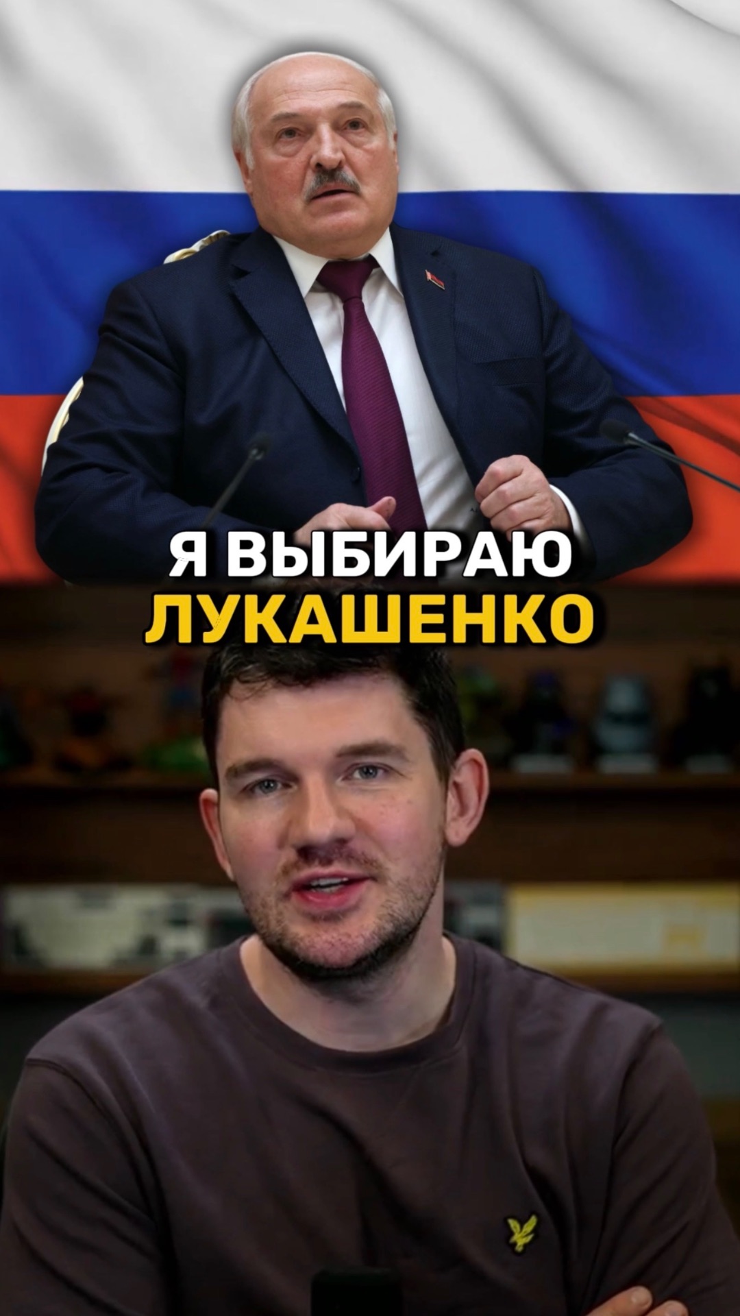 Я выбираю Лукашенко смотреть онлайн