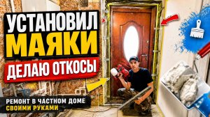 УСТАНОВИЛ МАЯКИ, ДЕЛАЮ ОТКОСЫ, РЕМОНТ В ЧАСТНОМ ДОМЕ СВОИМИ РУКАМИ, У НАС РАСТУТ ЯБЛОКИ, ШТУКАТУРЮ