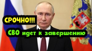 Сво идет к завершению, заявление Владимира Путина