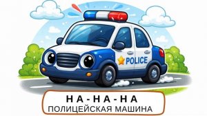 🍿 ЧИСТОГОВОРКИ 🚕 Учим транспорт для малышей | Машинки и техника для детей