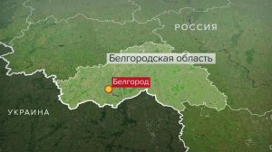 ВСУ атаковали Белгородскую область.