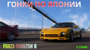 FORZA HORIZON 6 | 50 LAPS  | ОБЩАЕМСЯ С ЧАТОМ | ЛАМПОВЫЙ СТРИМ