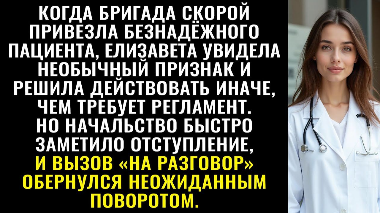 Истории из жизни| Врач увидела странность когда привезли пациента |Аудио рассказы|Жизненные истории смотреть онлайн