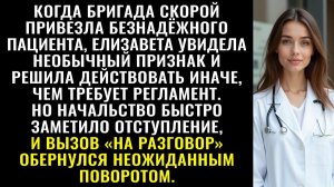 Истории из жизни| Врач увидела странность когда привезли пациента |Аудио рассказы|Жизненные истории