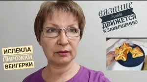 Напекла пирожки к Троице. Плед скоро будет готов