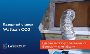 Сделал вытяжку для лазерного станка из фанеры — и не мёрзну