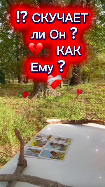 🔮💔ЧТО у Него к Вам СЕЙЧАС❓О ЧЕМ Он ДУМАЕТ ПРЯМО СЕЙЧАС❓❤️🩹Его ЧУВСТВА к Вам в ЭТУ МИНУТУ⏳ЛЮБОВЬ