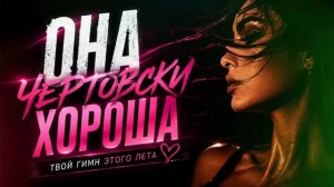 Ярослав Леонов - Она чертовски хороша  (Official Music Video)
