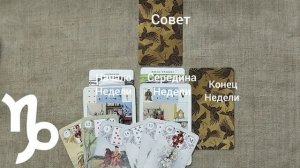 КОЗЕРОГ ♑ Таро-прогноз на неделю с 1 по 7 июня