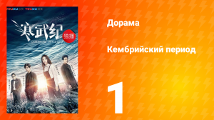 Кембрийский период 1 сезон 1 серия