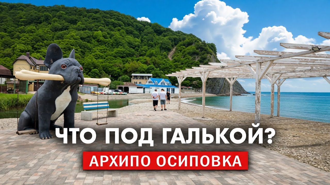Грязное море и ремонт на пляже. Архипо-Осиповка 2026. смотреть онлайн