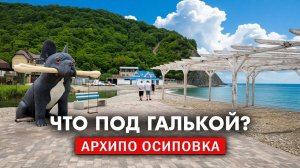 Грязное море и ремонт на пляже. Архипо-Осиповка 2026.