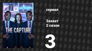 Захват 2 сезон 3 серия «Чарли Фокстрот» (сериал, 2022)