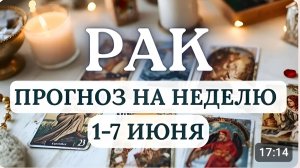 РАК.ДЛЯ УСПЕХА В ДЕЛАХ ПРИДЁТСЯ НАУЧИТСЯ КОНТРОЛИРОВАТЬ СВОИ ЖЕЛАНИЯ. ГОРОСКОП С 1 ПО 7 ИЮНЯ 2026