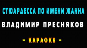 Караоке Владимир Пресняков - Стюардесса по имени Жанна