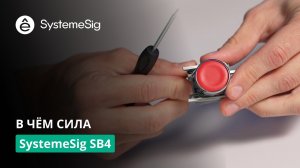 Обзор устройств SystemeSig SB4 и их преимуществ