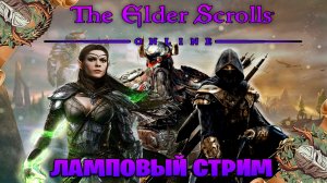 The Elder Scrolls Online   ламповый стрим прохождение ► часть # 1