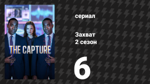 Захват 2 сезон 6 серия «Переворот» (сериал, 2022)