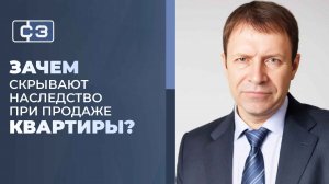 Нужно ли скрывать наследство при продаже квартиры? Ошибка, которая отпугивает покупателей.
