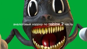 аналоговый хоррор по roblox 2 часть