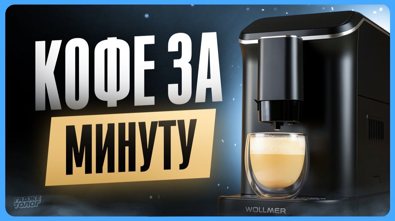Обзор Wollmer C505 Monolith / Лучшая кофемашина для дома в 2026?