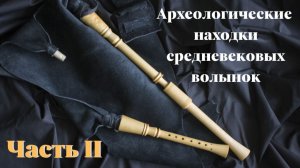 Археологические находки средневековых волынок. Часть - II.