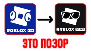 Roblox Select - Это Позор?.. (Очень Плохо)