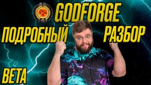 ПОДРОБНЫЙ РАЗБОР БЕТЫ | GODFORGE