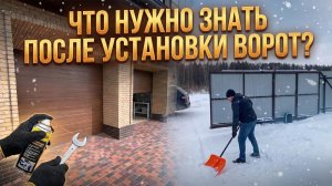 Это НЕОБХОДИМО знать после установки ворот! Гарантия, обслуживание и правильная эксплуатация
