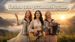 Песни для уставшей души – Maranatha