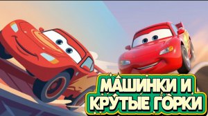 Мультики про машинки Тачки молния Маквин и его друзья