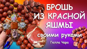БРОШЬ ОРДЕН ИЗ КРАСНОЙ ЯШМЫ Гелла Чара
