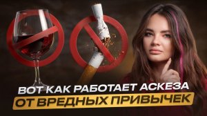 149. Что произойдет, если вы бросите вредные привычки? – ответ вас удивит | Алёна Зацепило
