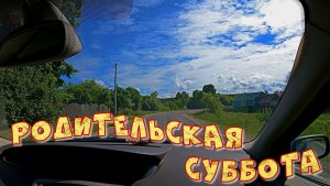 РОДИТЕЛЬСКАЯ СУББОТА