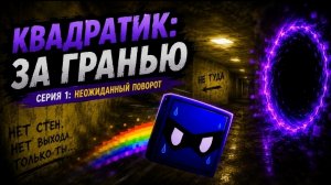 КВАДРАТИК ЗА ГРАНЬЮ-1 СЕРИЯ